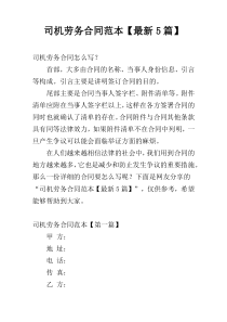 司机劳务合同范本【最新5篇】