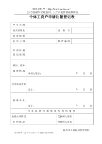 工商局业务表格--个体工商户申请注销登记表