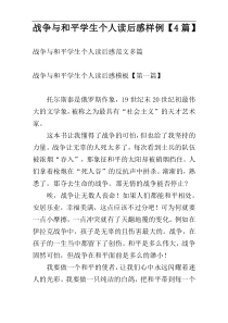战争与和平学生个人读后感样例【4篇】