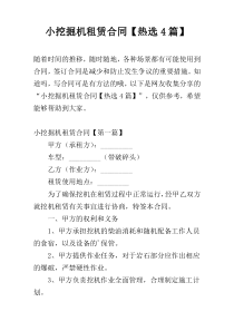 小挖掘机租赁合同【热选4篇】