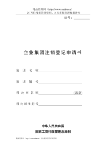 工商局业务表格--企业集团注销登记申请书