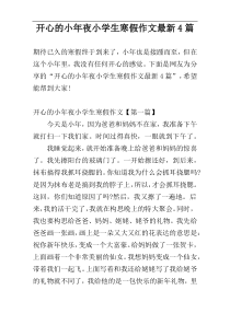 开心的小年夜小学生寒假作文最新4篇