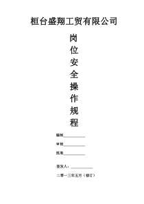 XXXX最新岗位安全操作规程