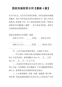 国家房屋租赁合同【最新4篇】