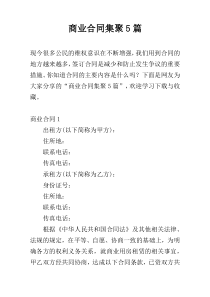 商业合同集聚5篇