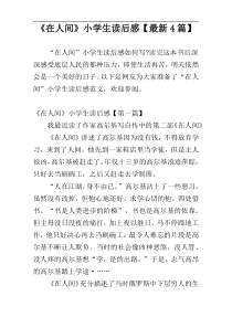 《在人间》小学生读后感【最新4篇】