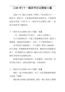 [100字]十一国庆节日记简短5篇