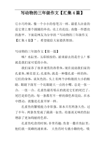 写动物的三年级作文【汇集4篇】