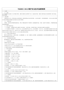 XXXX锅炉安全技术监察规程