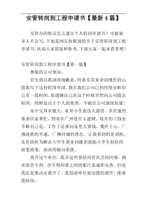 安管转岗到工程申请书【最新4篇】