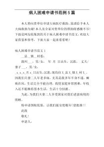 病人困难申请书范例5篇