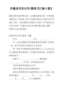 存量房买卖合同(整理【汇编8篇】