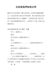 反担保抵押担保合同
