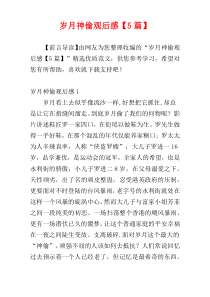 岁月神偷观后感【5篇】
