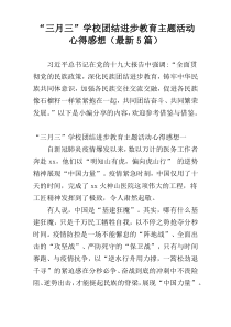 “三月三”学校团结进步教育主题活动心得感想（最新5篇）