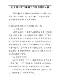 幼儿园大班下学期工作计划样例4篇