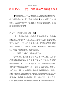 社区关心下一代工作总结范文【参考5篇】