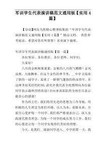 军训学生代表演讲稿范文通用版【实用4篇】