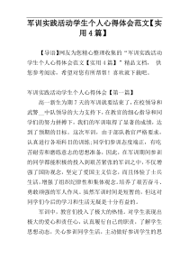 军训实践活动学生个人心得体会范文【实用4篇】