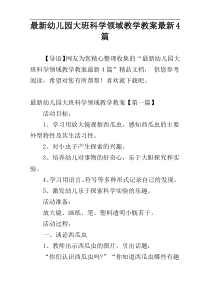最新幼儿园大班科学领域教学教案最新4篇