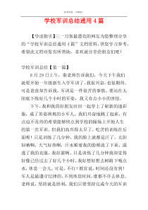 学校军训总结通用4篇