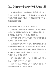 [400字]我有一个想法小学作文精选4篇