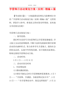 学雷锋日活动策划方案（实例）精编4篇