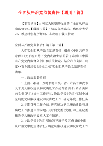 全面从严治党监督责任【通用4篇】