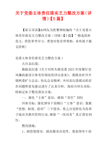 关于党委主体责任落实乏力整改方案（详情）【5篇】