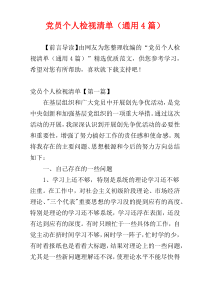 党员个人检视清单（通用4篇）