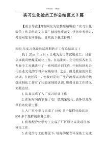 实习生化验员工作总结范文3篇