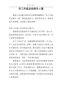 员工年底总结报告4篇