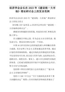 经济学会会长在2023年《建设统一大市场》理论研讨会上的发言范例