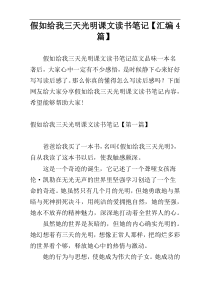 假如给我三天光明课文读书笔记【汇编4篇】
