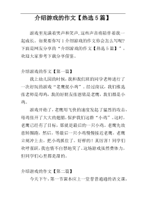 介绍游戏的作文【热选5篇】