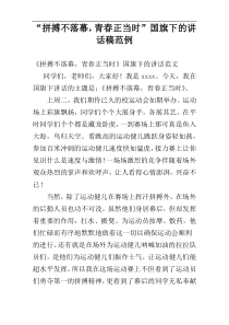 “拼搏不落幕，青春正当时”国旗下的讲话稿范例