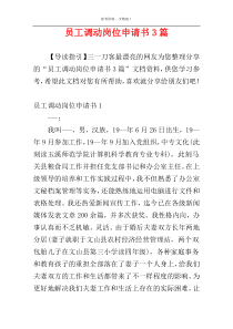 员工调动岗位申请书3篇