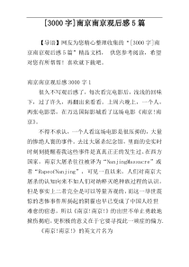 [3000字]南京南京观后感5篇