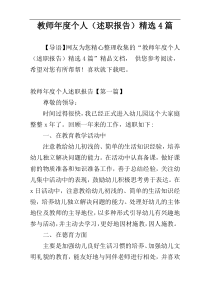 教师年度个人（述职报告）精选4篇