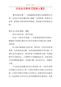 讨论会主持词【范例4篇】