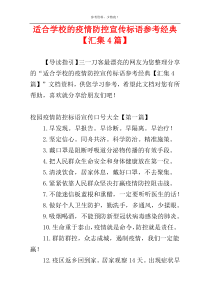 适合学校的疫情防控宣传标语参考经典【汇集4篇】