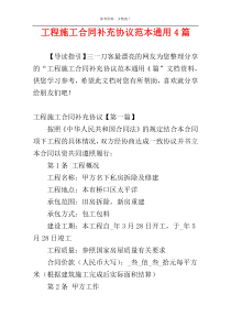 工程施工合同补充协议范本通用4篇