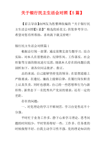 关于银行民主生活会对照【5篇】