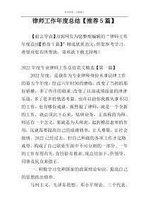 律师工作年度总结【推荐5篇】