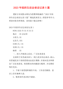 2023年组织生活会谈话记录5篇