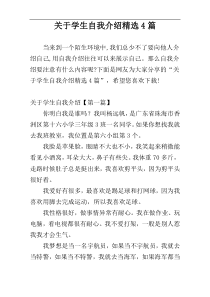 关于学生自我介绍精选4篇