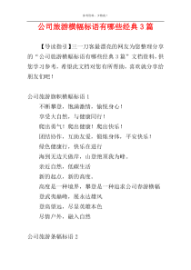 公司旅游横幅标语有哪些经典3篇