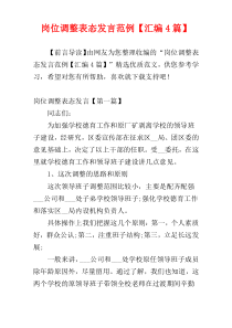 岗位调整表态发言范例【汇编4篇】