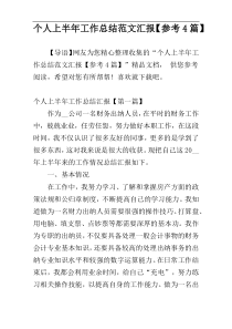 个人上半年工作总结范文汇报【参考4篇】