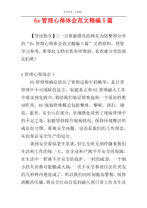 6s管理心得体会范文精编5篇